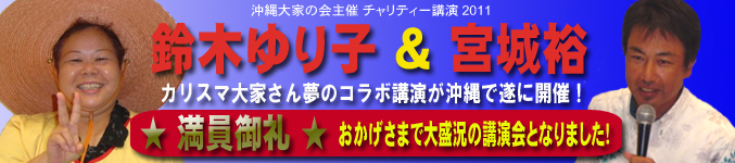 鈴木ゆり子&宮城裕チャリティー講演