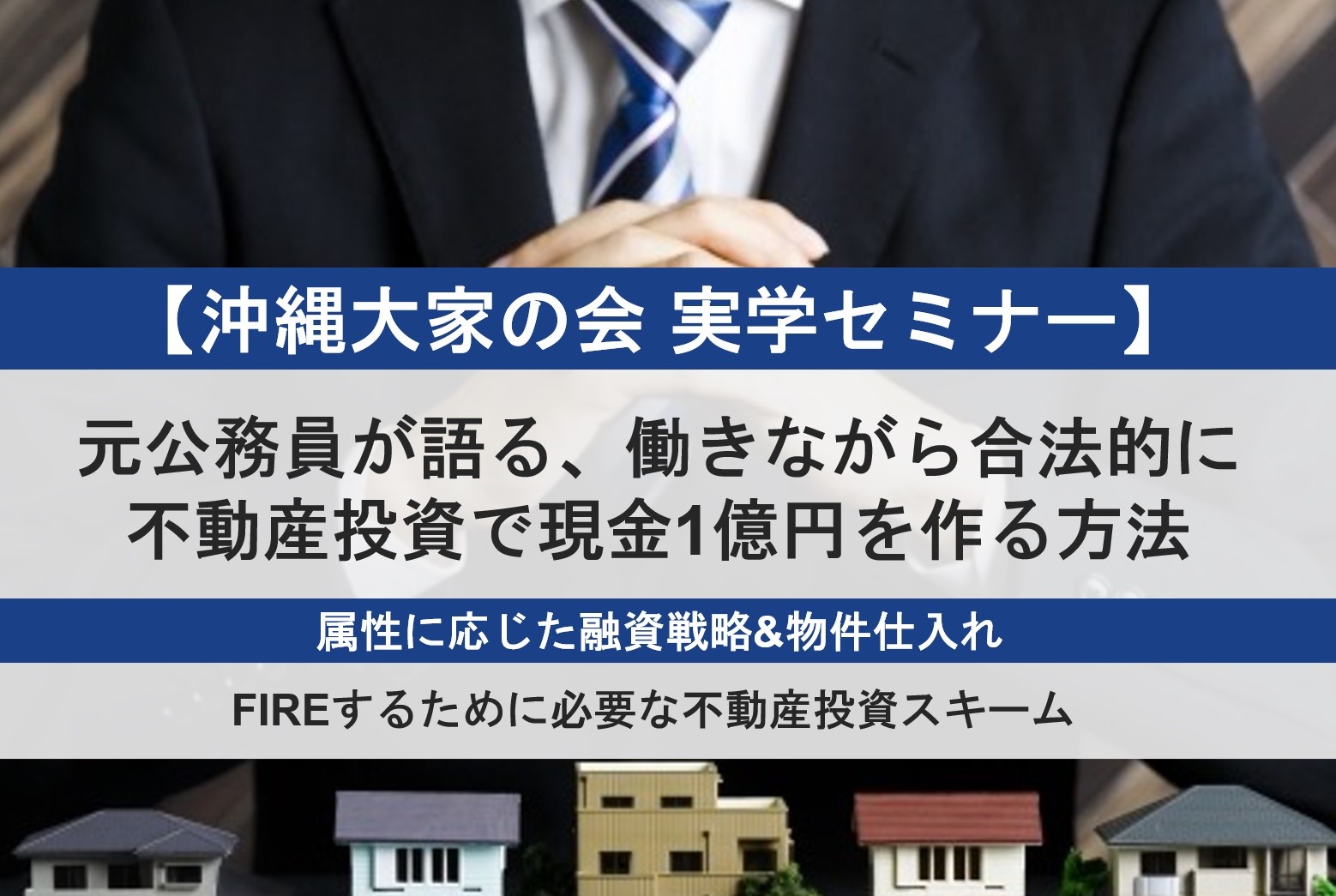沖縄大家の会 実学セミナー2025『元公務員が語る､働きながら合法的に不動産投資で現金1億円を作る方法』